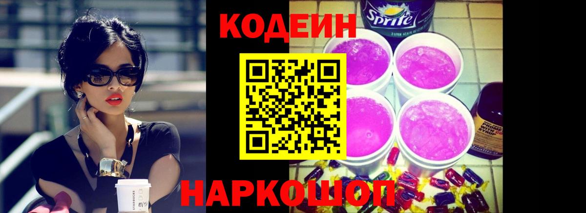 Codein напиток Lean (лин) Костомукша
